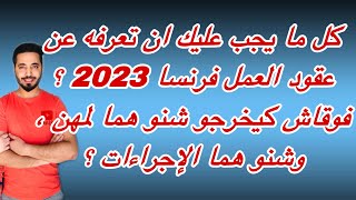 كل ما يجب عليك ان تعرفه عن عقود العمل فرنسا 2023 ؟ فوقاش كيخرجو شنو هما لمهن ، وشنو هما الإجراءات ؟