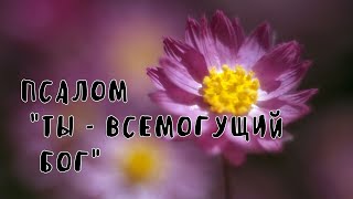 Псалом "Ты - Всемогущий Бог"