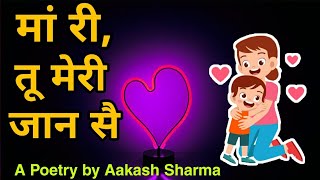 मां री तू मेरी जान है ।। A Poetry on Mother's Love by Aakash Sharma ❤️