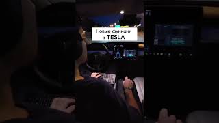 Новые функции TESLA #shorts