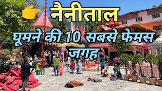 Nainital Top 10 Tourist place | Nainital Tourism | Uttarakhand | नैनीताल घूमने की 10 सबसे फेमस जगहे