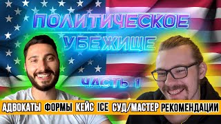 Политическое убежище в США / обсуждаем ВАЖНЫЕ МОМЕНТЫ / CBP ONE