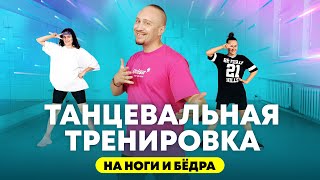 Танцевальная тренировка на ноги и бёдра под хиты 2000-х | Простые движения