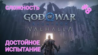 (ИГРАЮ на PS5) #8 /GOD of WAR RAGNAROK - ( DLC VALGALLA) (Сложность Достойное Испытание)