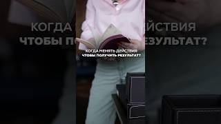 Когда МЕНЯТЬ ДЕЙСТВИЯ, чтобы ПОЛУЧИТЬ РЕЗУЛЬТАТ? Ксения Тихомирова