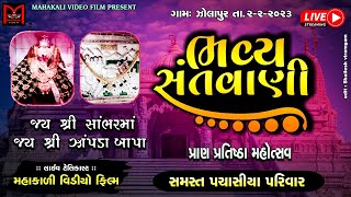 આરતી પરમાર ભવ્ય સંતવાણી ઝોલાપુર BHAVYA SANTVANI LIVE ZOLAPUR 2023