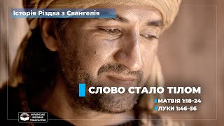 Слово стало тілом. День 5 (Матвія 1:18–24; Луки 1:46–80)