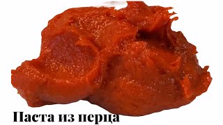 Паста из перца. Самый простой рецепт. Перцовая паста. Homemade Red pepper paste.Biber salçası.