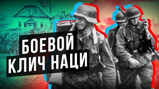 ЧТО КРИЧАЛИ НЕМЦЫ КОГДА ШЛИ В АТАКУ ? БОЕВОЙ КЛИЧ НЕМЕЦКИХ СОЛДАТ