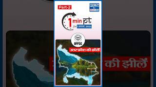 उत्तर प्रदेश की झीलें Part 2 | UP Special | UPPSC Prelims 2024 | PCS by NEXT IAS #uppsc2024