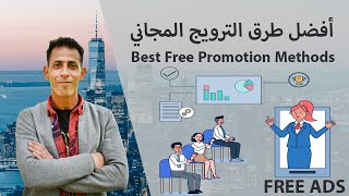 شرح أفضل طرق الترويج المجاني عن طريق classified ads alternative