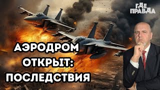 2 плана завершения войны. Открытие аэродрома закончится быстро и Печально.Увольнение генерала ВСУ.