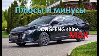 Пробег 5 тысяч! Подробно Плюсы и минусы Донгфенг Шайн Макс #donfeng #shinemax #китайскийавто