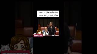 Speaker Senat And Palwasha Khan #speaker #palwashakhan #shorts