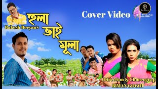 HULA BHAI MULA BY RAKESH REEYAN || FULL VIDEO | NEW COVER VIDEO 2021 BIMAN GOGOI | SHIV PRODUCTION