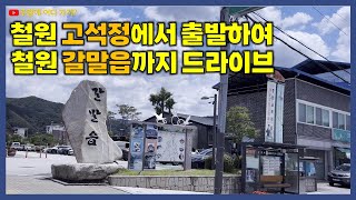 철원 고석정에서 출발하여 갈말읍에 있는 철원막국수집으로 가는 길