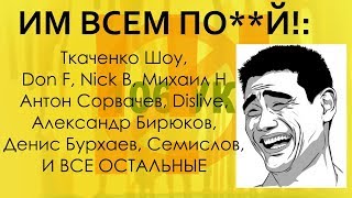 ОБРАЩЕНИЕ К БЛОГЕРАМ: Ткаченко Шоу, Dislive, Nick B, Don F, Антон Сорвачев, Михаил Н, Бирюков и др.