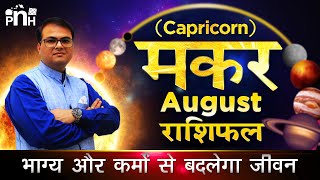 मकर राशि अगस्त 2020 | Capricorn August 2020 rashifal | Makar August 2020 | Makar August rashifal