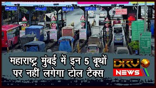 Mumbai में इन 5 बूथों पर नहीं लगेगा Toll Tax, चुनाव से पहले शिंदे कैबिनेट का बड़ा फैसला