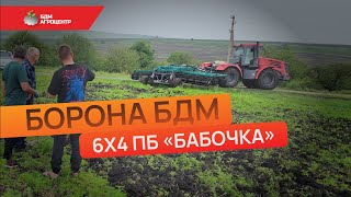 Борона 6х4 ПБ "Бабочка" в комплектации с Планчатыми шлейф-катками. Запуск!