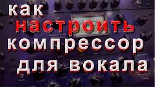 Как быстро настроить компрессор на вокале.