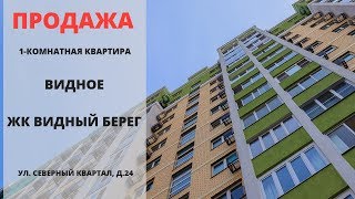 ЖК Видный Берег | Видное |  Купить квартиру в Видном | MST REALTY