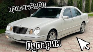 Укмуш баалары да арзан w210дор тез Корунуздор!!!