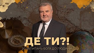 Де ти? | 20 запитань Бога до людини | Біблія продовжує говорити