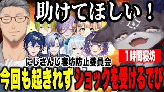 【2配信まとめ】６時からでびを待つライバーと寝坊してガチ凹みするでび様【にじさんじ切り抜きでびでび・でびる/舞元啓介/榊ネス/レオス・ヴィンセント/七瀬すず菜】