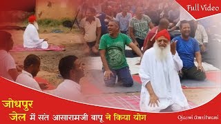 Full Video : जोधपुर जेल में संत आशाराम बापू के किया योग | Yoga In Jodhpur Jail by Asaram Bapu Ji