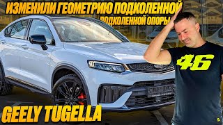 GEELY TUGELLA | изменили геометрию подколенной опоры под клиента