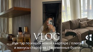 РУМ ТУР ПО НАШЕЙ НОВОЙ КВАРТИРЕ | ПЛЮСЫ И МИНУСЫ СТАРОЙ КВ | ЗАКРЫВАЕМ ПОСЛЕДНИЕ ДЕЛА ПЕРЕД РОДАМИ