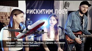 Мария Пак, Наталья Долгих, Денис Астанин - Самолеты (Cover Е.  Трофимов)