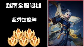 【越南全服系列】越南全服颯枷精華 超秀搶魔神!! |Tik Tok Liên Quân| Trần legend