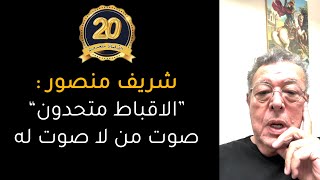 شريف منصور : الاقباط متحدون صوت من لا صوت له