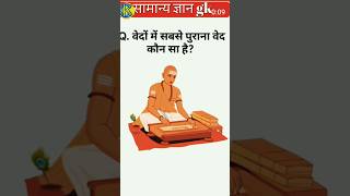 सामान्य ज्ञान, Common Sense, #shorts #commonsense #ytshorts  #gkstudy #gkquestion #viral #gksamany