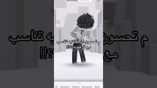 الاغنيه مرااا !! #roblox #روبلوكس #shorts