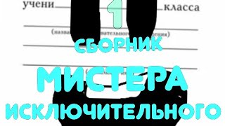 Сборник мистера исключительного 1