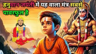 हनुमान जयंती के दिन कौन सा मंत्र उच्चारणकरें /powerful Hanuman mantra