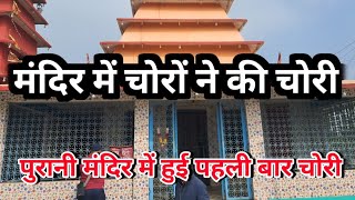 araria: प्राचीन मंदिर में चोरों ने की चोरी