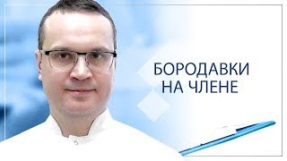 Бородавки на члене