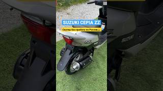 Японские скутер SUZUKI ZZ #dio #jog #купитьскутер #москва #мотоанапа #краснодар #сочи #2023 #yamaha