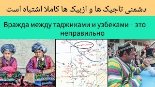 دشمنی تاجیک و ازبیک اشتباه است |Вражда между таджиками и узбеками – это неправильно