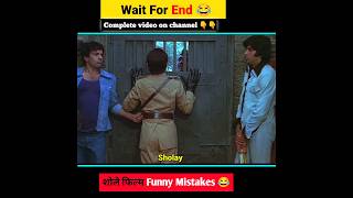 1975 शोले फिलम Funny mistake 😂 #sholay #amitabhbachchan #viral #shortsfeed #shorts #shole #vlbfacts