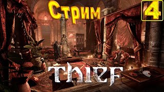 Cтрим прохождение игры Thief(2014)(Дом цветов) Часть 4