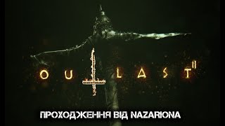 ПРОХОДЖЕННЯ ГРИ OUTLAST 2// 1. БУДЕ ЩЕ СТРАШНІШЕ?!  // CТРІМ УКРАЇНСЬКОЮ