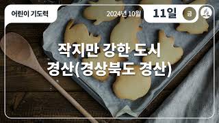 [10월 11일 금요일 어린이기도력] 작지만 강한 도시(경상북도 경산)