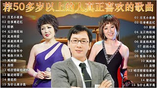 推荐50多岁以上的人真正喜欢的歌曲 : 李茂山 - 月光小夜曲 / 林淑容 - 往事难追忆💃台語老歌 ! 30 大经典代表作 🎷 老歌精選 ~ 一人一首成名曲 📀最佳完美組合 [ 李茂山 / 林淑容]