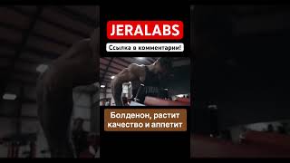 БОЛДЕНОН ЭФФЕКТ В БОБИЛДИНГЕ