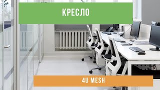 Кресло 4U MESH - Офисная мебель Prime Wood